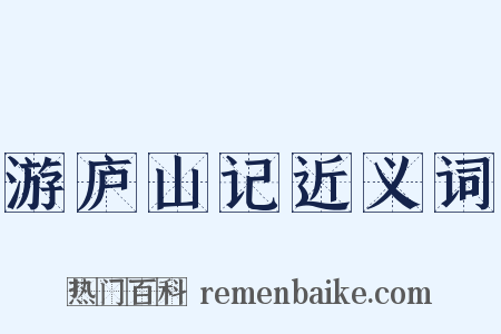 游庐山记近义词是什么意思的图片
